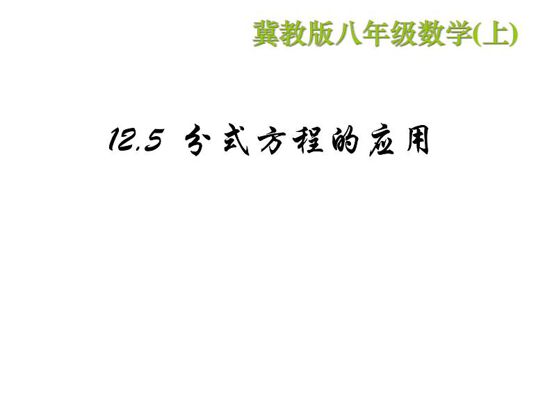 12.5 分式方程的应用（6）（课件）-2021-2022学年数学八年级上册-冀教版第2页