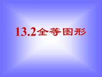 数学八年级上册第十三章 全等三角形13.2 全等图形说课课件ppt