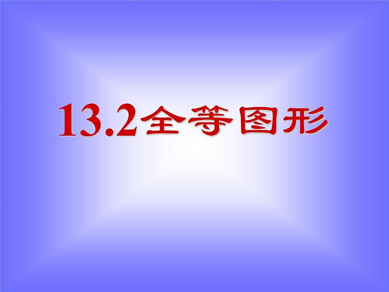 13.2 全等图形（8）（课件）-2021-2022学年数学八年级上册-冀教版第1页