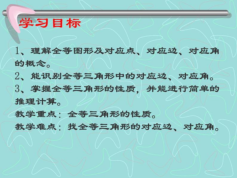 13.2 全等图形（8）（课件）-2021-2022学年数学八年级上册-冀教版第2页