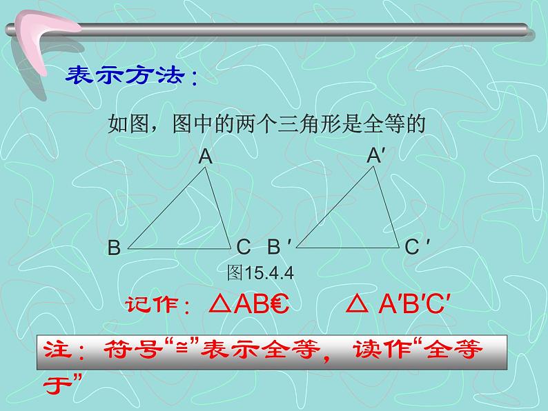 13.2 全等图形（8）（课件）-2021-2022学年数学八年级上册-冀教版第6页