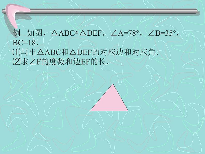 13.2 全等图形（8）（课件）-2021-2022学年数学八年级上册-冀教版第7页