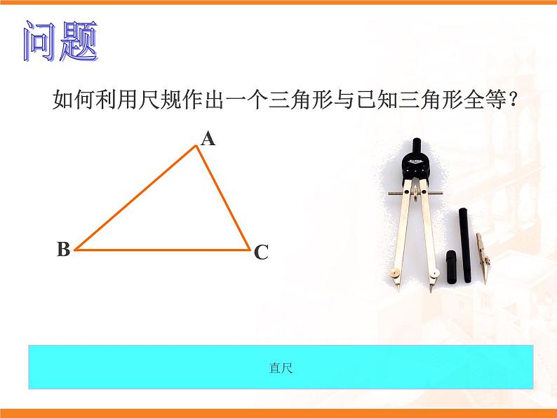 三角形的尺规作图PPT课件免费下载02