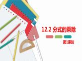 12.2 分式的乘除（2）（課件）-2021-2022學(xué)年數(shù)學(xué)八年級(jí)上冊-冀教版