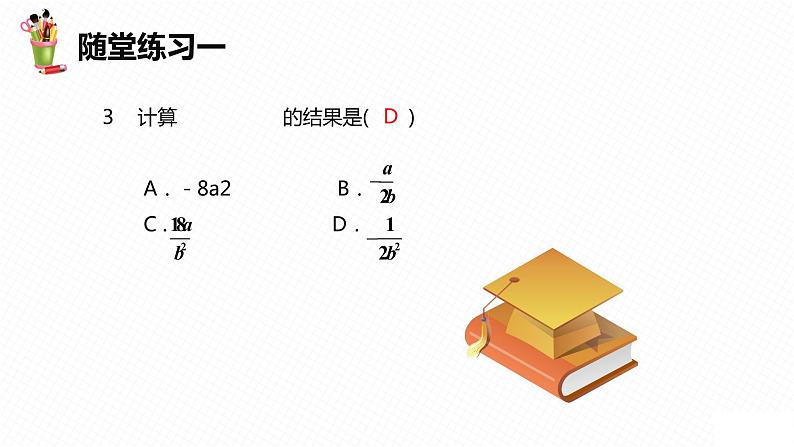 12.2 分式的乘除（2）（课件）-2021-2022学年数学八年级上册-冀教版07