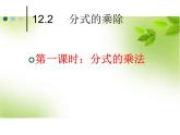 12.2 分式的乘除（8）（課件）-2021-2022學(xué)年數(shù)學(xué)八年級(jí)上冊-冀教版