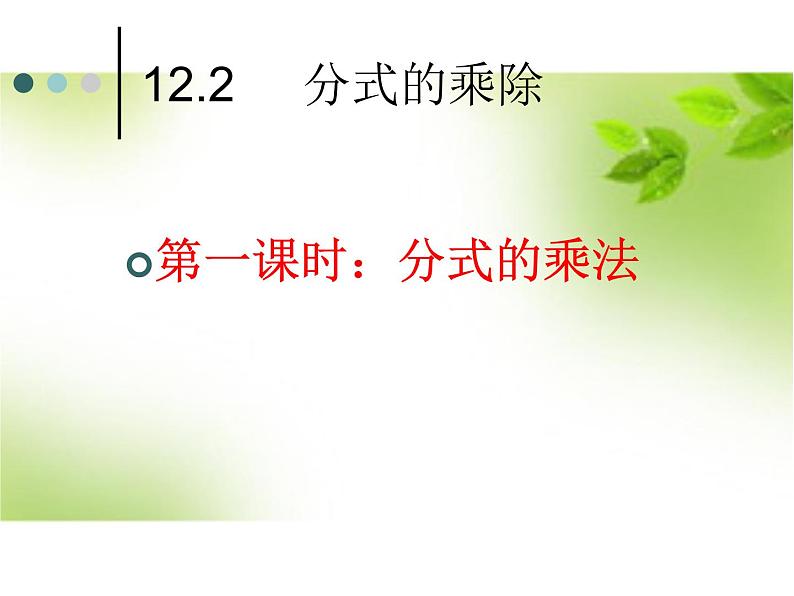 12.2 分式的乘除（8）（课件）-2021-2022学年数学八年级上册-冀教版01