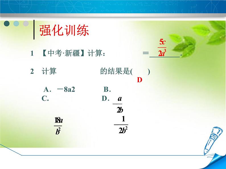 12.2 分式的乘除（8）（课件）-2021-2022学年数学八年级上册-冀教版05