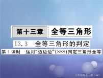 冀教版八年级上册13.3 全等三角形的判定背景图ppt课件