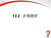 13.2 全等图形（5）（课件）-2021-2022学年数学八年级上册-冀教版