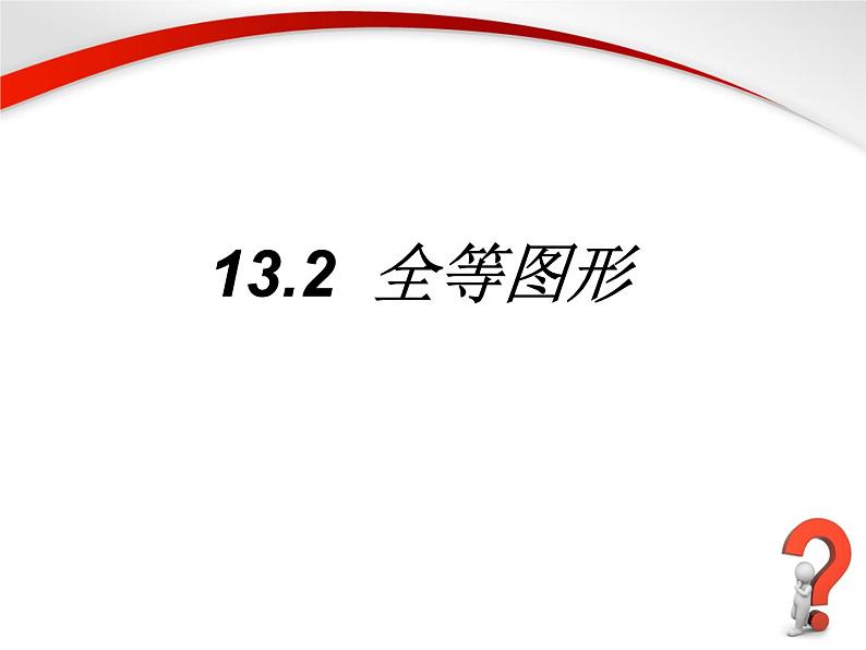 13.2 全等图形（5）（课件）-2021-2022学年数学八年级上册-冀教版01