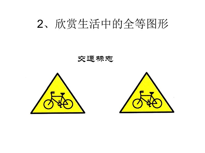 13.2 全等图形（5）（课件）-2021-2022学年数学八年级上册-冀教版05