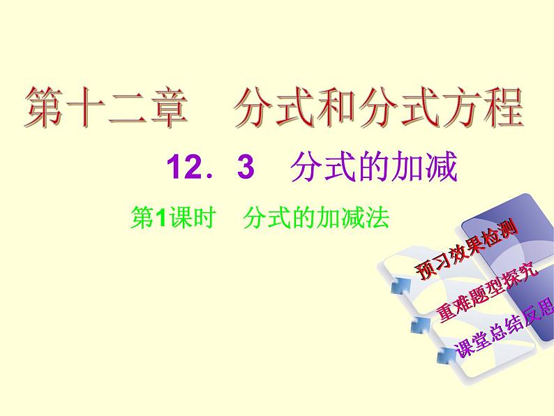 12.3 分式的加减（3）（课件）-2021-2022学年数学八年级上册-冀教版01