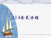 12.4 分式方程（4）（课件）-2021-2022学年数学八年级上册-冀教版