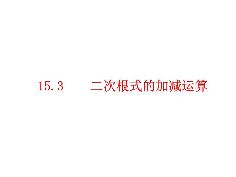 15.3 二次根式的加减运算（9）（课件）-2021-2022学年数学八年级上册-冀教版第1页