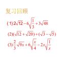 15.3 二次根式的加減運算（9）（課件）-2021-2022學年數(shù)學八年級上冊-冀教版