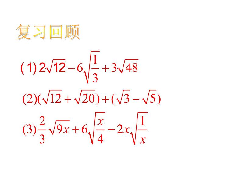 15.3 二次根式的加减运算（9）（课件）-2021-2022学年数学八年级上册-冀教版第2页