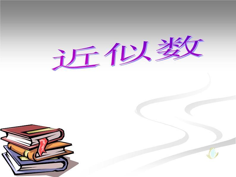 15.2 二次根式的乘除运算（3）（课件）-2021-2022学年数学八年级上册-冀教版第1页