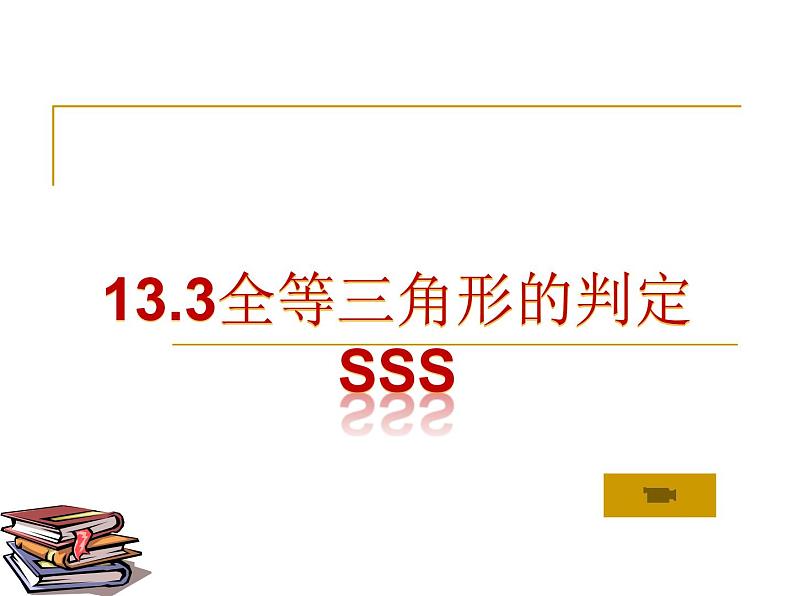 13.3 全等三角形的判定（6）（课件）-2021-2022学年数学八年级上册-冀教版01