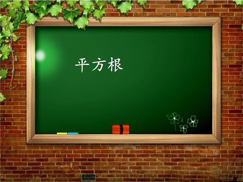 14.1 平方根（6）（课件）-2021-2022学年数学八年级上册-冀教版第1页