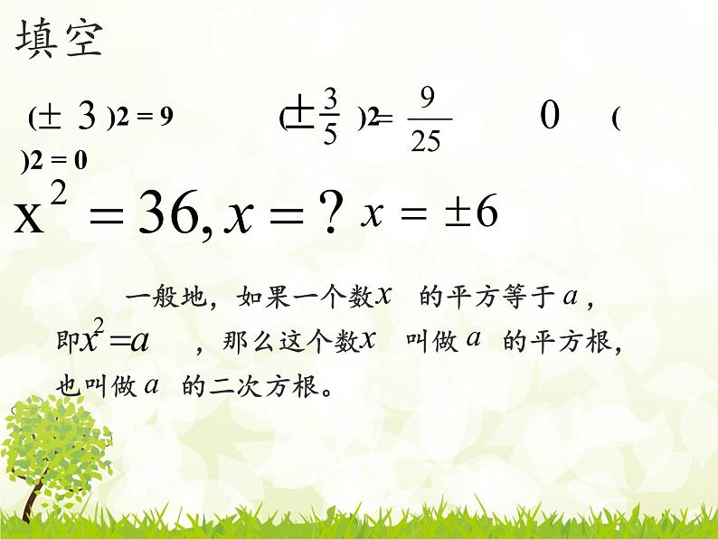 14.1 平方根（6）（课件）-2021-2022学年数学八年级上册-冀教版第4页