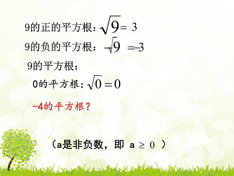 14.1 平方根（6）（课件）-2021-2022学年数学八年级上册-冀教版第7页