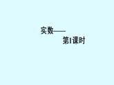 14.3 实数（7）（课件）-2021-2022学年数学八年级上册-冀教版