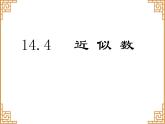 14.4 近似数（1）（课件）-2021-2022学年数学八年级上册-冀教版