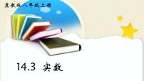 初中数学冀教版八年级上册14.3  实数图片ppt课件