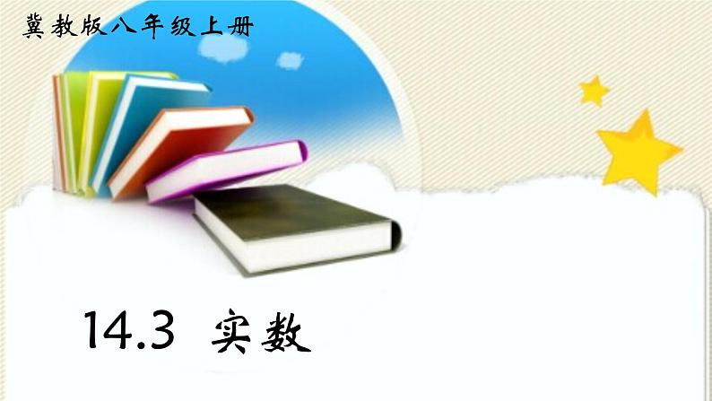 14.3 实数（10）（课件）-2021-2022学年数学八年级上册-冀教版01