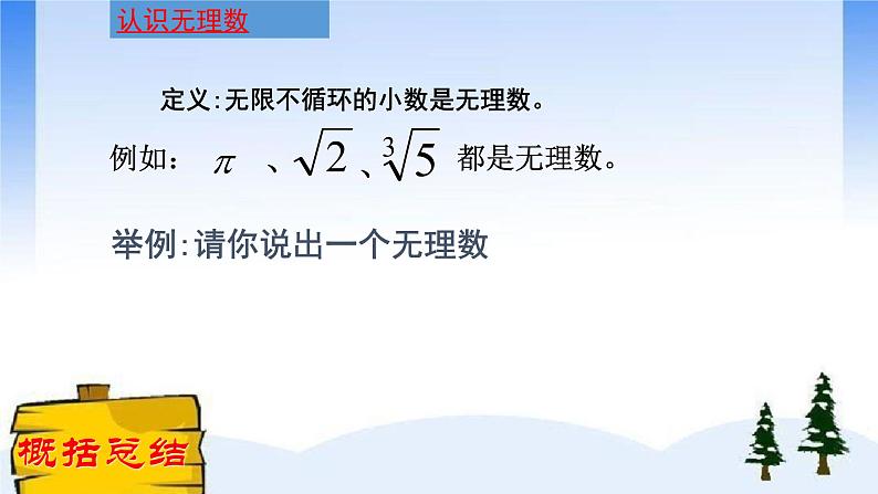 14.3 实数（10）（课件）-2021-2022学年数学八年级上册-冀教版06