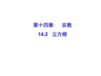 2021学年14.2  立方根备课ppt课件