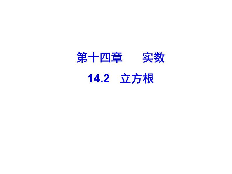 14.2 立方根（8）（课件）-2021-2022学年数学八年级上册-冀教版第1页