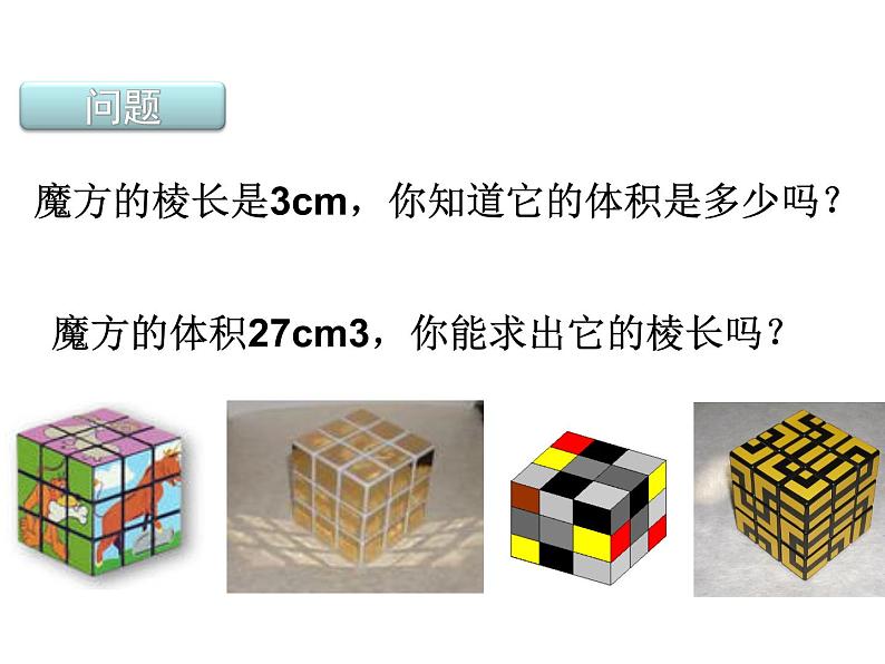 14.2 立方根（8）（课件）-2021-2022学年数学八年级上册-冀教版第2页