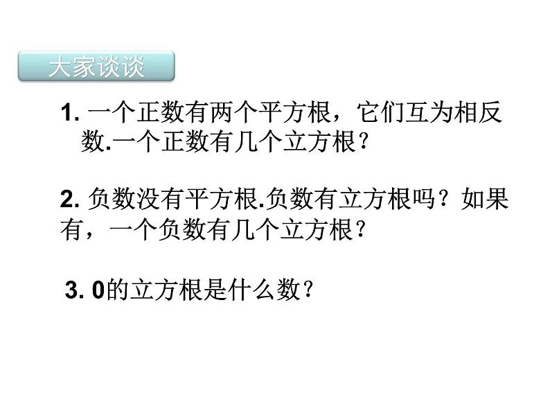 14.2 立方根（8）（课件）-2021-2022学年数学八年级上册-冀教版第4页