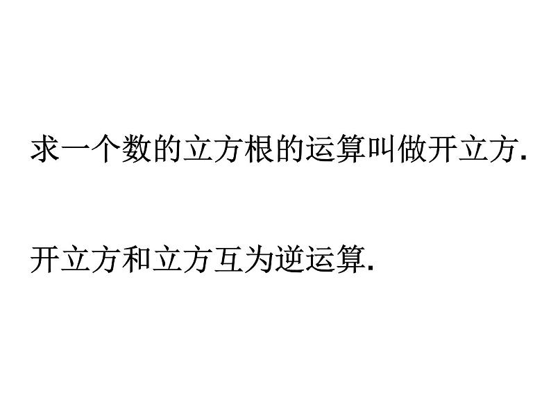 14.2 立方根（8）（课件）-2021-2022学年数学八年级上册-冀教版第5页