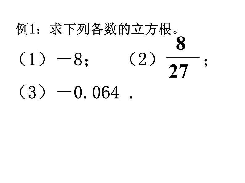 14.2 立方根（8）（课件）-2021-2022学年数学八年级上册-冀教版第6页