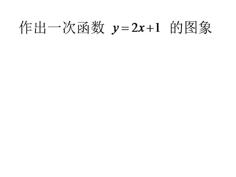 北师大版八年级数学上册 4.3 一次函数的图象课件PPT第6页