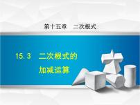 冀教版八年级上册15.3 二次根式的加减课文ppt课件