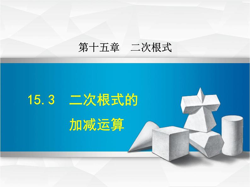 15.3 二次根式的加减运算（5）（课件）-2021-2022学年数学八年级上册-冀教版第1页