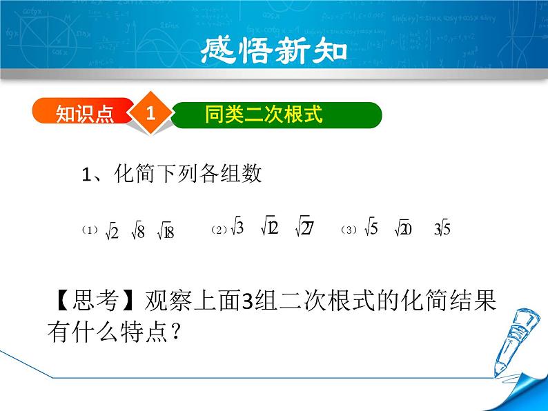 15.3 二次根式的加减运算（5）（课件）-2021-2022学年数学八年级上册-冀教版第3页