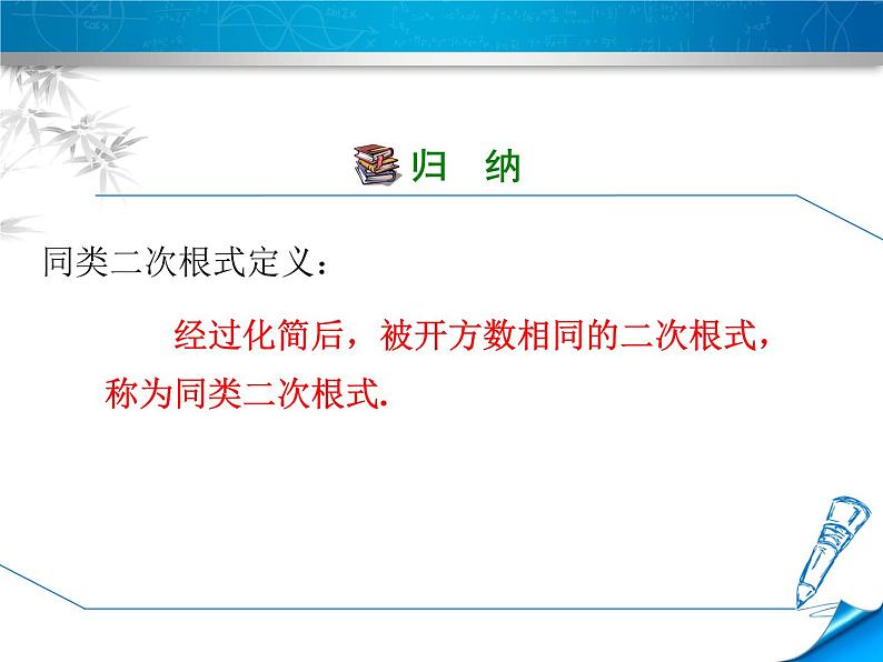 15.3 二次根式的加减运算（5）（课件）-2021-2022学年数学八年级上册-冀教版第4页