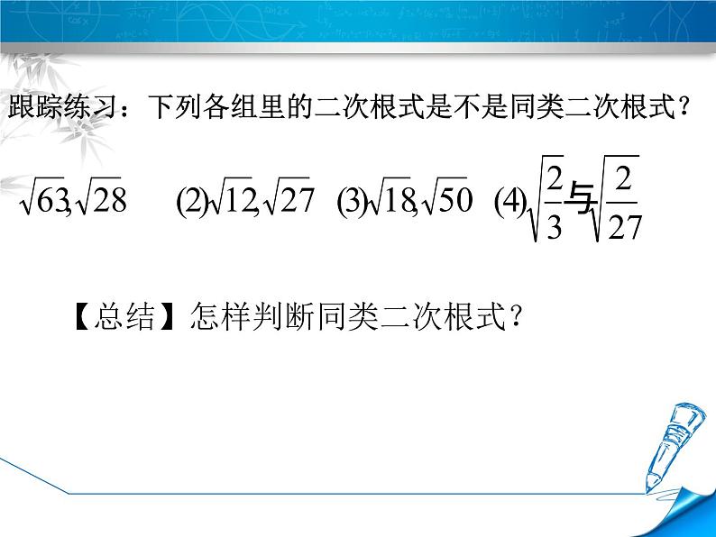 15.3 二次根式的加减运算（5）（课件）-2021-2022学年数学八年级上册-冀教版第5页