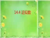 14.4 近似数（6）（课件）-2021-2022学年数学八年级上册-冀教版