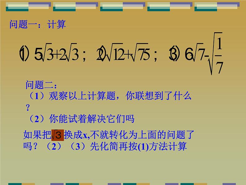 15.3 二次根式的加减运算（3）（课件）-2021-2022学年数学八年级上册-冀教版03