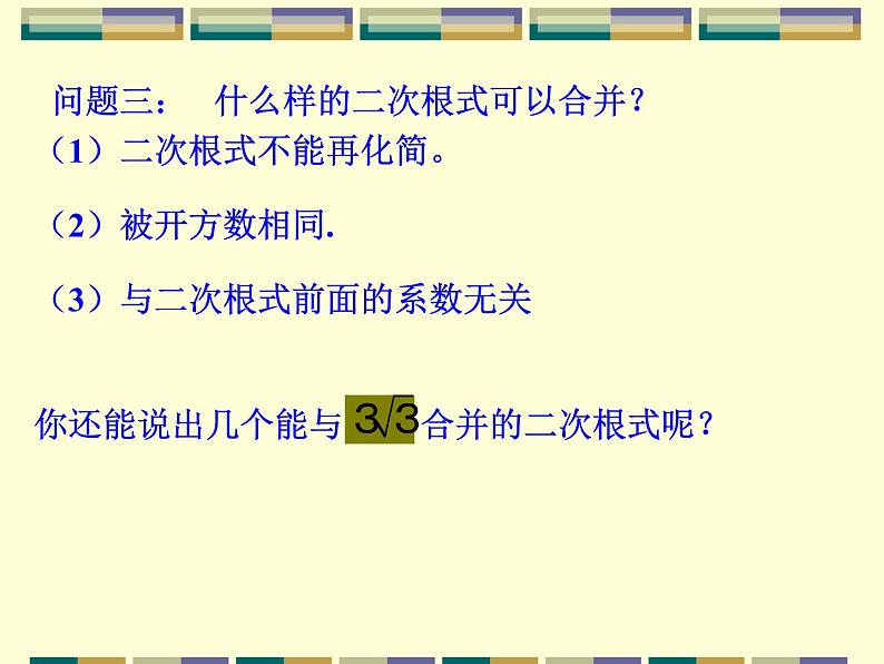 15.3 二次根式的加减运算（3）（课件）-2021-2022学年数学八年级上册-冀教版04