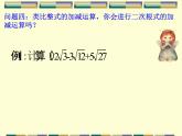15.3 二次根式的加減運算（3）（課件）-2021-2022學年數(shù)學八年級上冊-冀教版