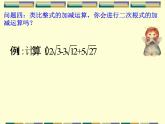 15.3 二次根式的加减运算（3）（课件）-2021-2022学年数学八年级上册-冀教版