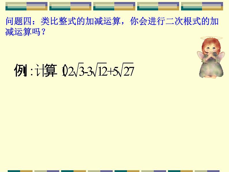 15.3 二次根式的加减运算（3）（课件）-2021-2022学年数学八年级上册-冀教版05