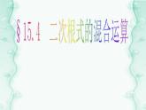 15.4 二次根式的混合運(yùn)算（5）（課件）-2021-2022學(xué)年數(shù)學(xué)八年級(jí)上冊(cè)-冀教版
